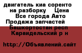 двигатель киа соренто D4CB на разборку. › Цена ­ 1 - Все города Авто » Продажа запчастей   . Башкортостан респ.,Караидельский р-н